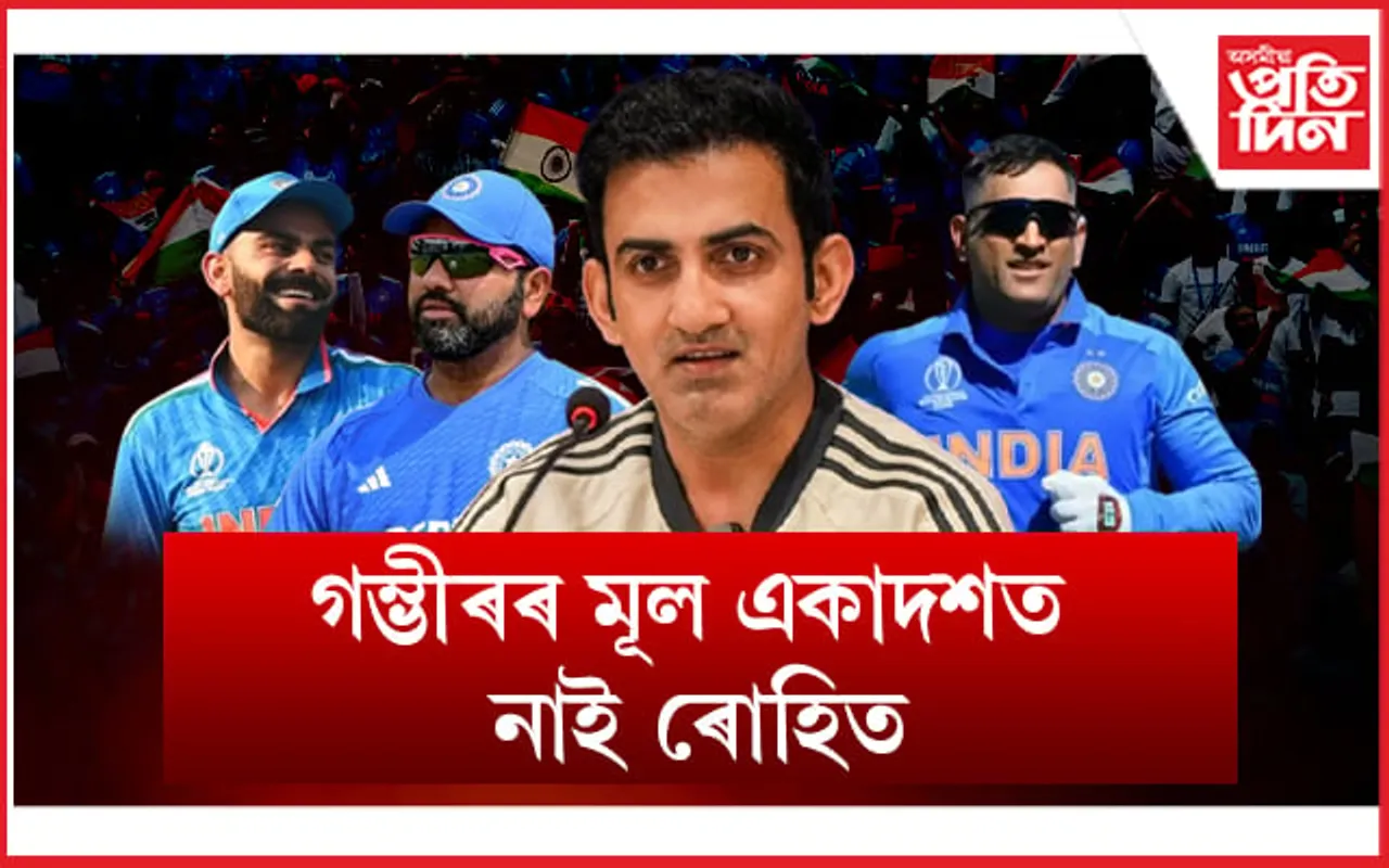 গম্ভীৰৰ শ্ৰেষ্ঠ একাদশত নাই অধিনায়ক, আছে ধোনি, বিৰাট...